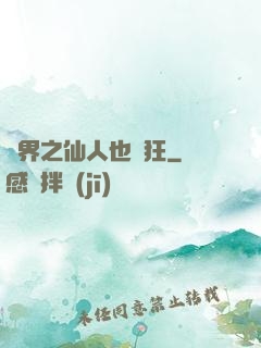 異界之仙人也瘋狂