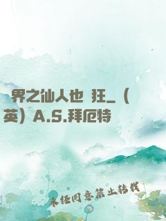 異界之仙人也瘋狂