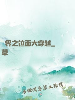 異界之位面大穿越