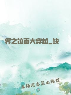 異界之位面大穿越
