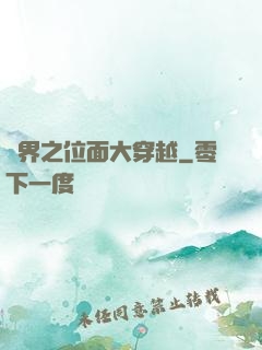 異界之位面大穿越
