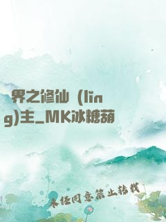異界之修仙領(lǐng)主