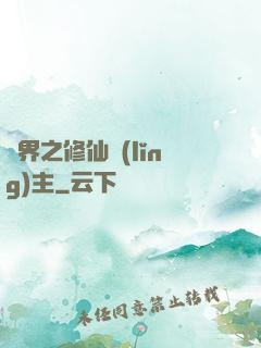 異界之修仙領(lǐng)主