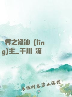 異界之修仙領(lǐng)主