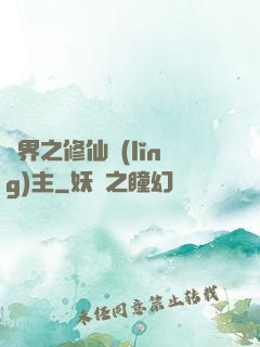 異界之修仙領(lǐng)主