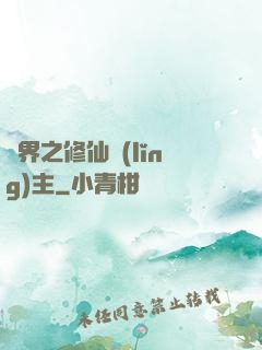 異界之修仙領(lǐng)主