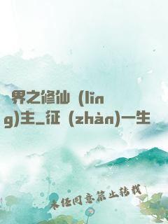 異界之修仙領(lǐng)主