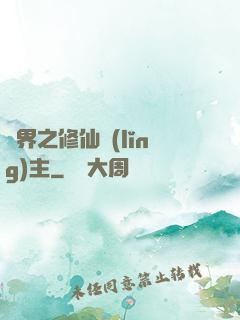 異界之修仙領(lǐng)主