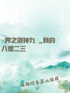 異界之傲神九決