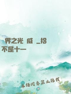 異界之光腦威龍