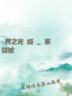 異界之光腦威龍
