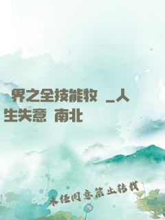 異界之全技能牧師