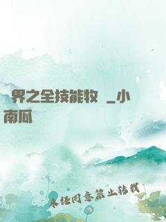 異界之全技能牧師