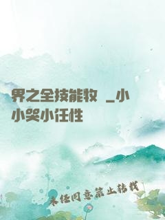 異界之全技能牧師