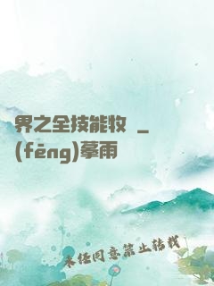異界之全技能牧師