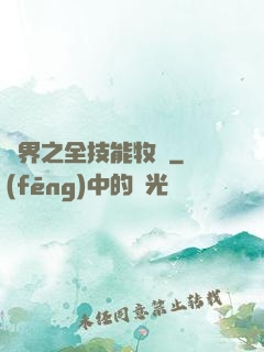 異界之全技能牧師