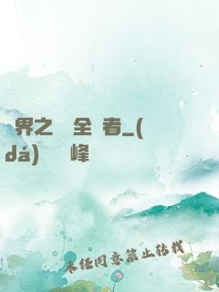 異界之劍師全職者