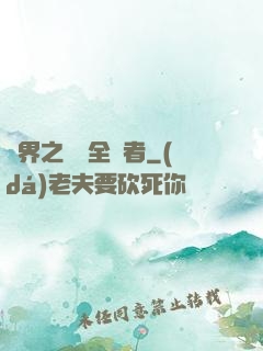 異界之劍師全職者