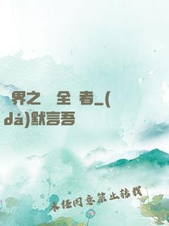 異界之劍師全職者