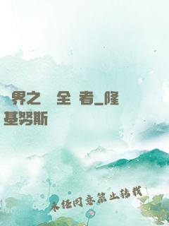 異界之劍師全職者