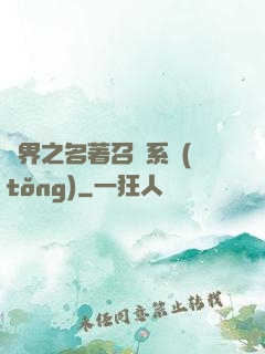異界之名著召喚系統(tǒng)