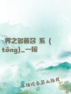 異界之名著召喚系統(tǒng)