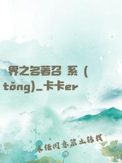 異界之名著召喚系統(tǒng)