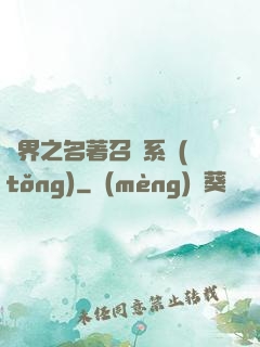異界之名著召喚系統(tǒng)