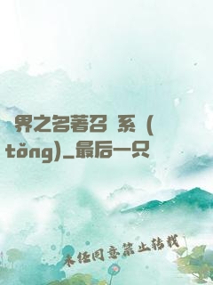 異界之名著召喚系統(tǒng)