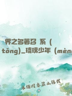 異界之名著召喚系統(tǒng)