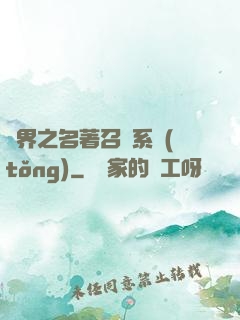 異界之名著召喚系統(tǒng)