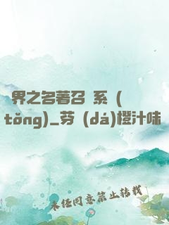 異界之名著召喚系統(tǒng)