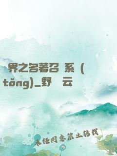 異界之名著召喚系統(tǒng)