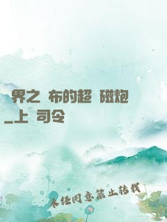 異界之呂布的超電磁炮