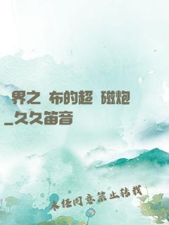 異界之呂布的超電磁炮