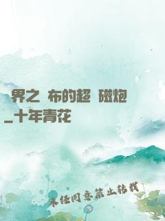 異界之呂布的超電磁炮
