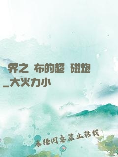 異界之呂布的超電磁炮