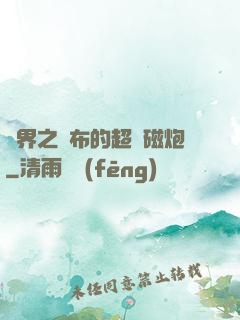 異界之呂布的超電磁炮