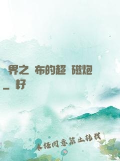 異界之呂布的超電磁炮