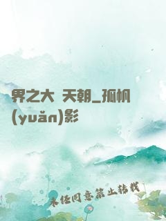 異界之大漢天朝