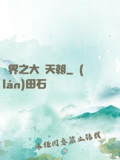 異界之大漢天朝