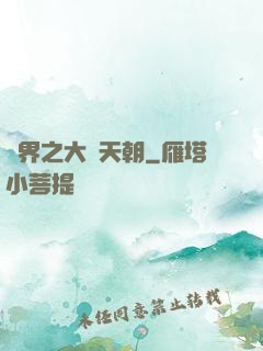 異界之大漢天朝