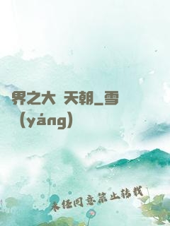 異界之大漢天朝
