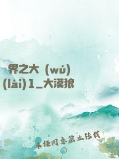 異界之大無(wú)賴(lài)1