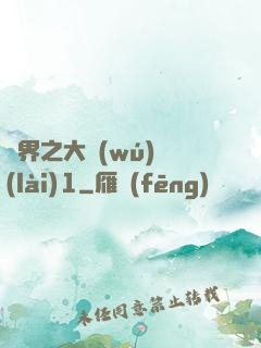 異界之大無(wú)賴(lài)1