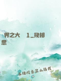 異界之大無賴1