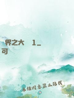 異界之大無賴1