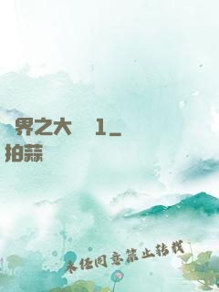 異界之大無賴1