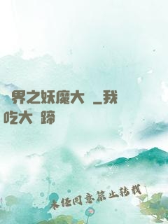 異界之妖魔大陸