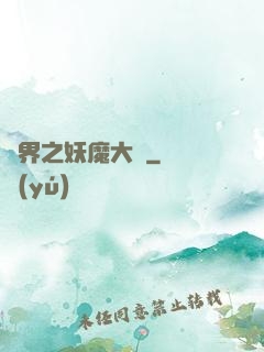 異界之妖魔大陸